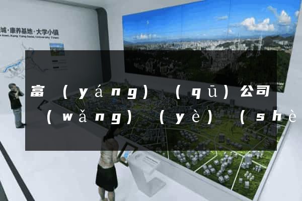 富陽(yáng)區(qū)公司網(wǎng)頁(yè)設(shè)計(jì)