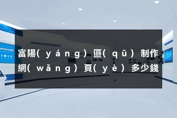 富陽(yáng)區(qū)制作網(wǎng)頁(yè)多少錢
