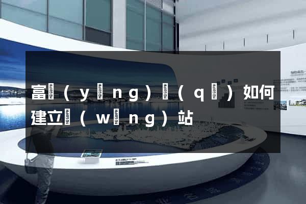 富陽(yáng)區(qū)如何建立網(wǎng)站
