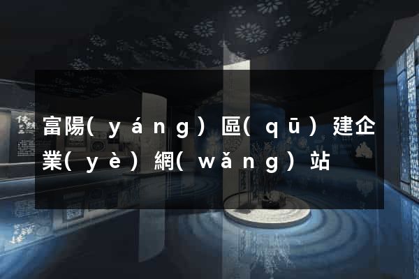 富陽(yáng)區(qū)建企業(yè)網(wǎng)站
