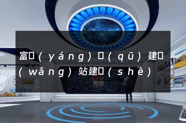 富陽(yáng)區(qū)建網(wǎng)站建設(shè)