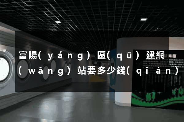富陽(yáng)區(qū)建網(wǎng)站要多少錢(qián)