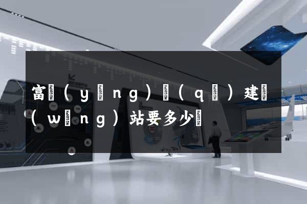 富陽(yáng)區(qū)建網(wǎng)站要多少錢