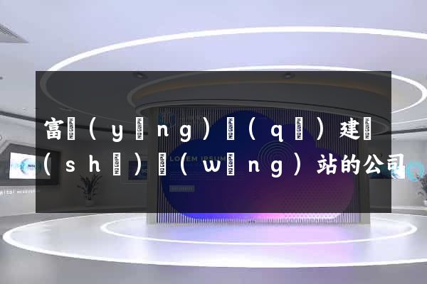 富陽(yáng)區(qū)建設(shè)網(wǎng)站的公司