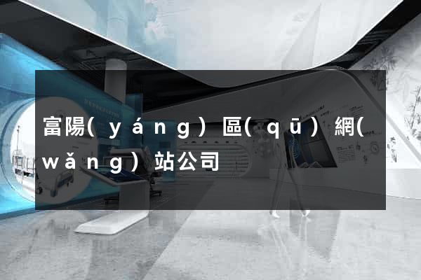 富陽(yáng)區(qū)網(wǎng)站公司