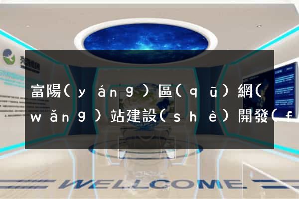 富陽(yáng)區(qū)網(wǎng)站建設(shè)開發(fā)