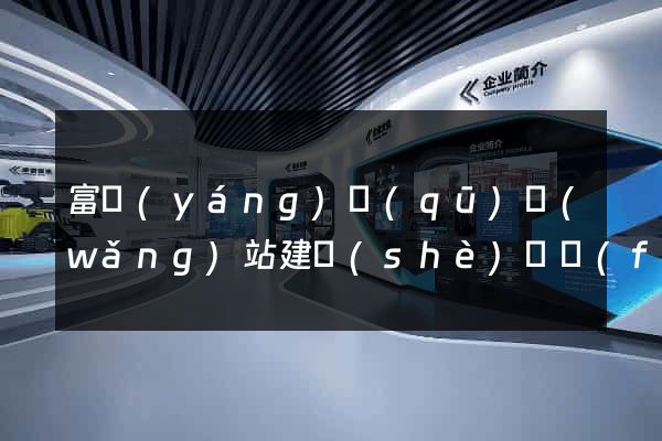 富陽(yáng)區(qū)網(wǎng)站建設(shè)開發(fā)價(jià)格