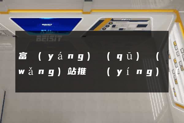 富陽(yáng)區(qū)網(wǎng)站推廣營(yíng)銷(xiāo)