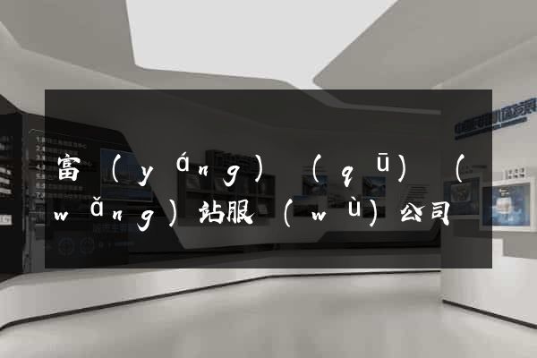 富陽(yáng)區(qū)網(wǎng)站服務(wù)公司