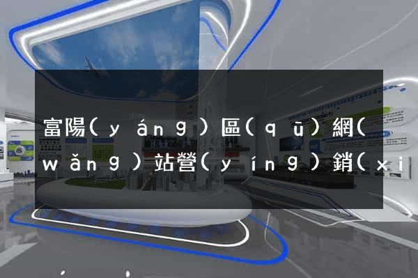 富陽(yáng)區(qū)網(wǎng)站營(yíng)銷(xiāo)