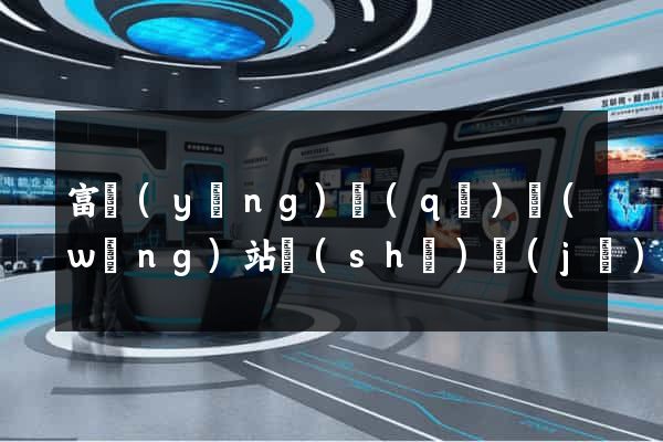 富陽(yáng)區(qū)網(wǎng)站設(shè)計(jì)公司