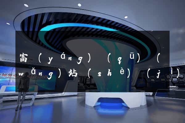 富陽(yáng)區(qū)網(wǎng)站設(shè)計(jì)網(wǎng)站建設(shè)