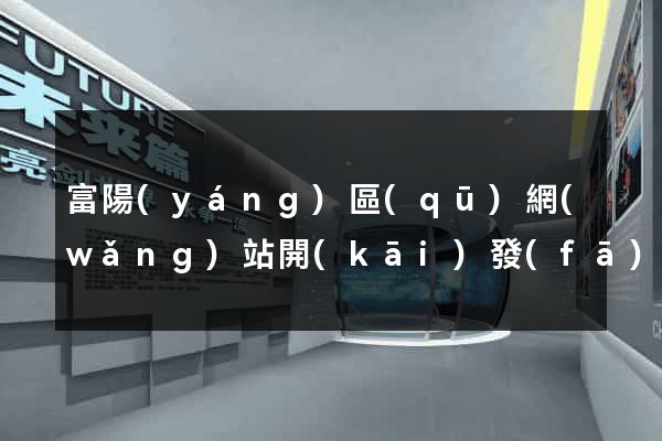 富陽(yáng)區(qū)網(wǎng)站開(kāi)發(fā)