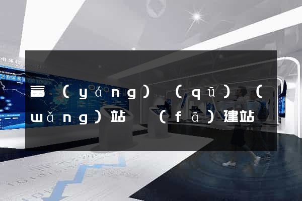 富陽(yáng)區(qū)網(wǎng)站開發(fā)建站