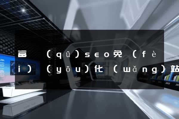 富陽區(qū)seo免費(fèi)優(yōu)化網(wǎng)站
