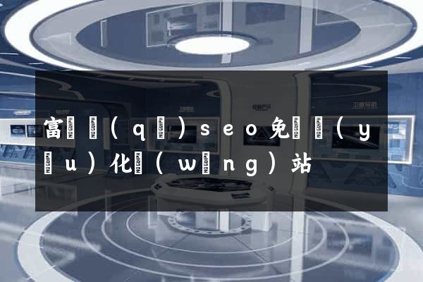 富陽區(qū)seo免費優(yōu)化網(wǎng)站