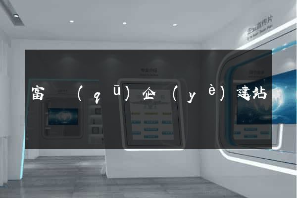 富陽區(qū)企業(yè)建站