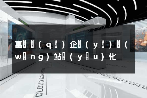 富陽區(qū)企業(yè)網(wǎng)站優(yōu)化