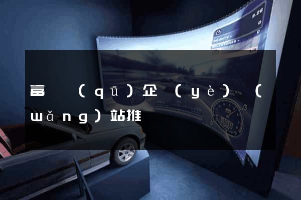 富陽區(qū)企業(yè)網(wǎng)站推廣