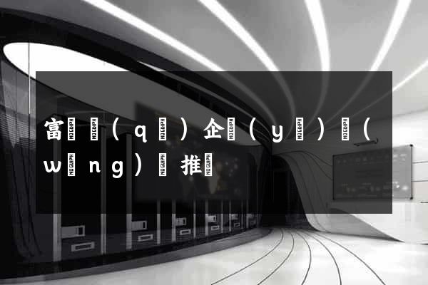 富陽區(qū)企業(yè)網(wǎng)絡推廣