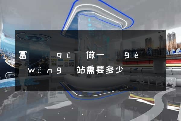 富陽區(qū)做一個(gè)網(wǎng)站需要多少錢