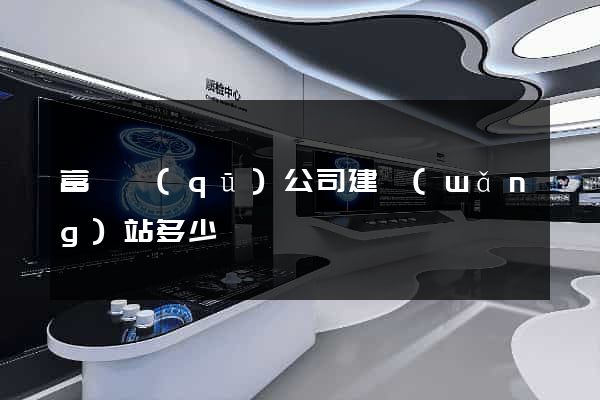 富陽區(qū)公司建網(wǎng)站多少錢