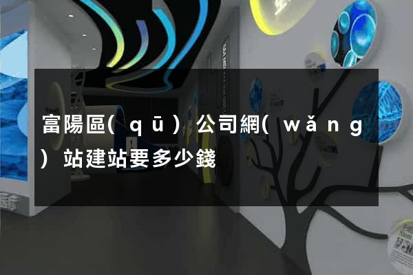 富陽區(qū)公司網(wǎng)站建站要多少錢
