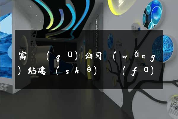 富陽區(qū)公司網(wǎng)站建設(shè)開發(fā)