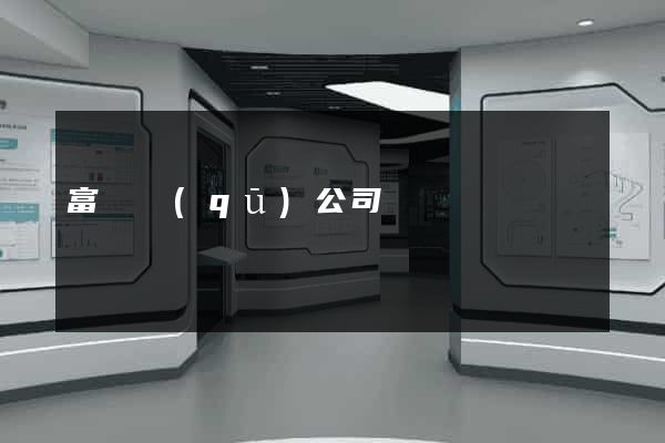 富陽區(qū)公司網頁設計
