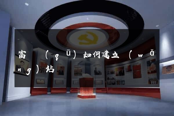 富陽區(qū)如何建立網(wǎng)站