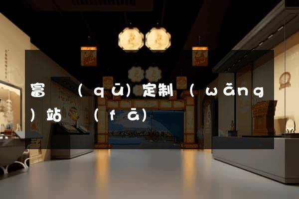 富陽區(qū)定制網(wǎng)站開發(fā)