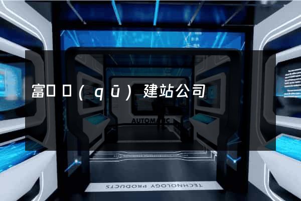 富陽區(qū)建站公司