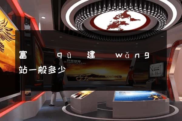 富陽區(qū)建網(wǎng)站一般多少錢