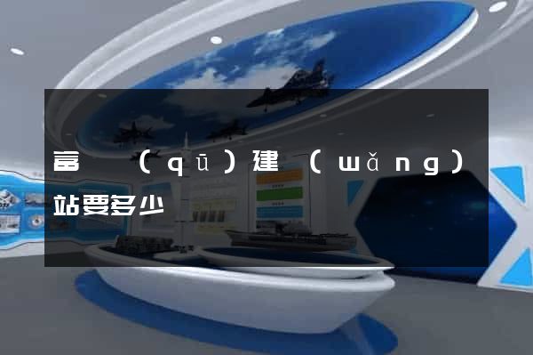 富陽區(qū)建網(wǎng)站要多少錢