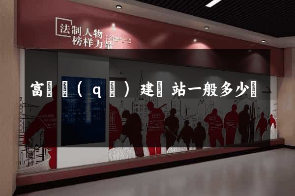 富陽區(qū)建網站一般多少錢