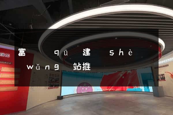 富陽區(qū)建設(shè)網(wǎng)站推廣