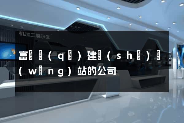 富陽區(qū)建設(shè)網(wǎng)站的公司