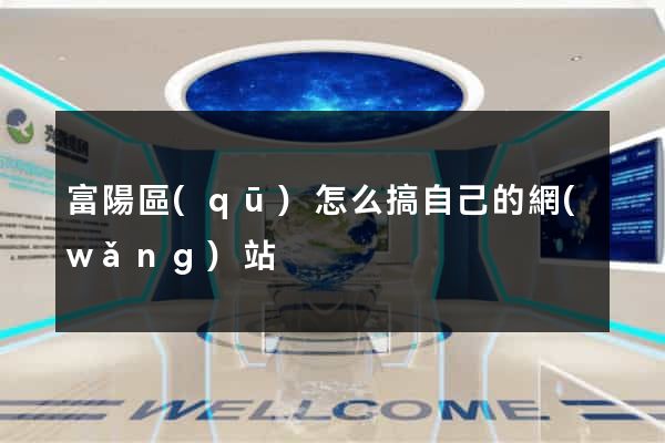 富陽區(qū)怎么搞自己的網(wǎng)站
