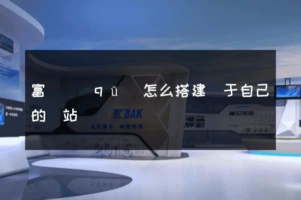 富陽區(qū)怎么搭建屬于自己的網站