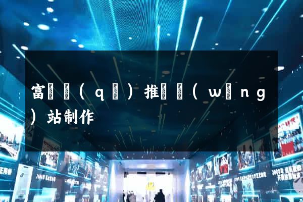 富陽區(qū)推廣網(wǎng)站制作
