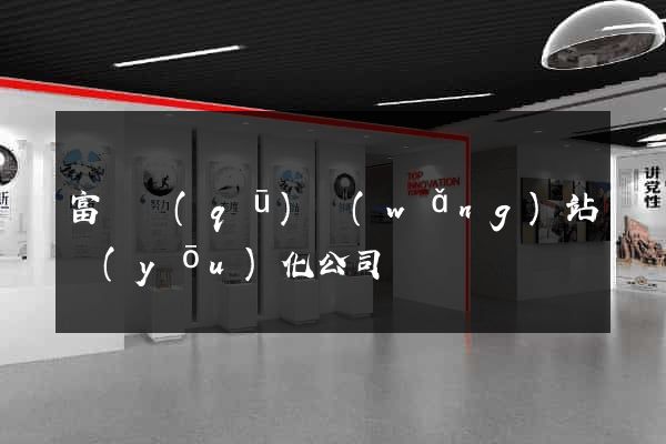 富陽區(qū)網(wǎng)站優(yōu)化公司