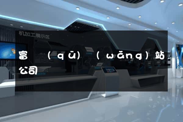 富陽區(qū)網(wǎng)站公司