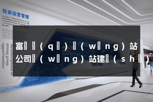 富陽區(qū)網(wǎng)站公司網(wǎng)站建設(shè)