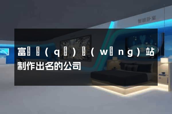 富陽區(qū)網(wǎng)站制作出名的公司