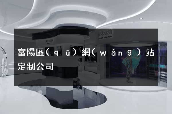 富陽區(qū)網(wǎng)站定制公司