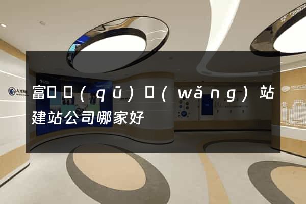 富陽區(qū)網(wǎng)站建站公司哪家好