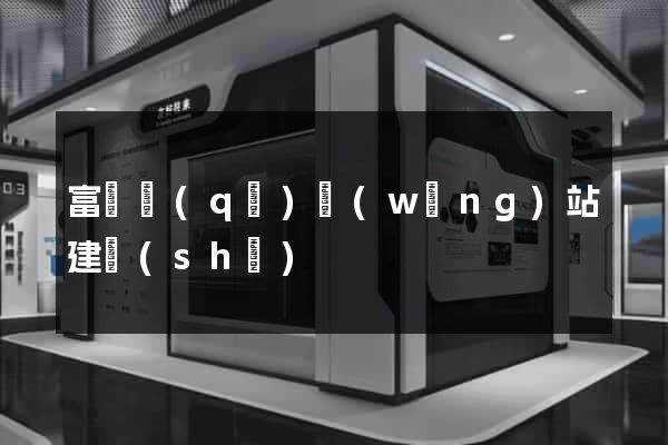 富陽區(qū)網(wǎng)站建設(shè)