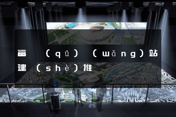 富陽區(qū)網(wǎng)站建設(shè)推廣