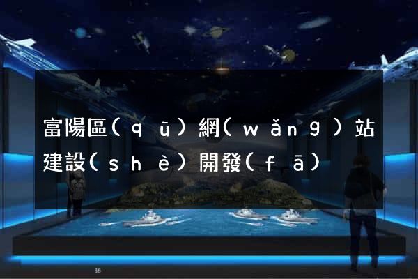 富陽區(qū)網(wǎng)站建設(shè)開發(fā)