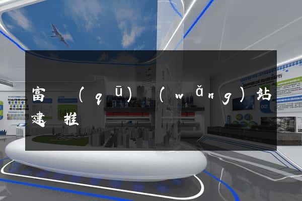 富陽區(qū)網(wǎng)站建設推廣